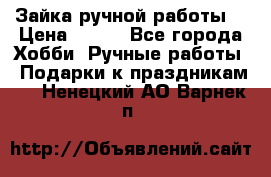 Зайка ручной работы  › Цена ­ 700 - Все города Хобби. Ручные работы » Подарки к праздникам   . Ненецкий АО,Варнек п.